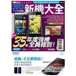 2013新機大全 | 拾書所