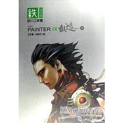 PAINTER IX 鍛造篇 | 拾書所