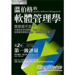 溫伯格的軟體管理學：第一級評量（第2卷） | 拾書所