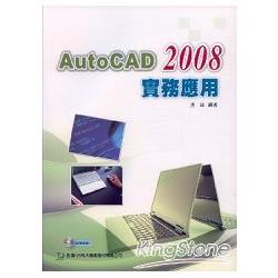 AutoCAD 2008實例應用（附教學光碟）