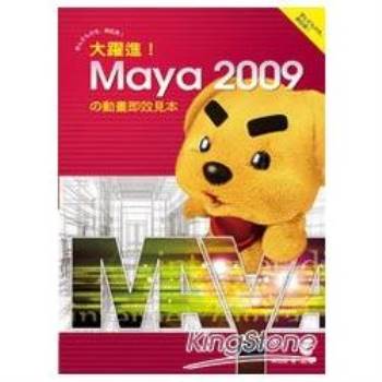 大躍進！Maya 2009 動畫即效見本 (附