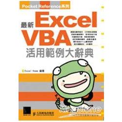 最新Exel VBA 活用範例大辭典 | 拾書所