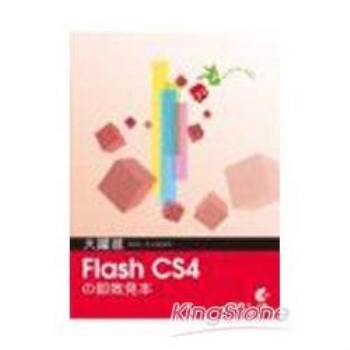 大躍進！Flash CS4即效見本(附光碟)
