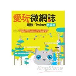 【電子書】愛玩微網誌：噗浪、Twitter碎碎念 | 拾書所