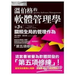 溫伯格的軟體管理學：關照全局的管理作為（第3卷） | 拾書所