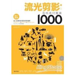 流光剪影：風格素材圖庫1000 | 拾書所