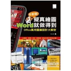 不思議擬真繪圖!Word就做得到－Office萬用圖庫設計大解密