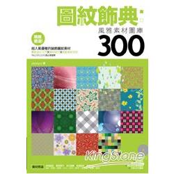 圖紋飾典： 風雅素材圖庫300 （附光碟） | 拾書所