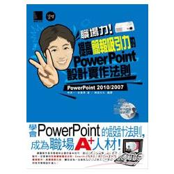 職場力！提高簡報吸引力的PowerPoint設計實作法則 | 拾書所