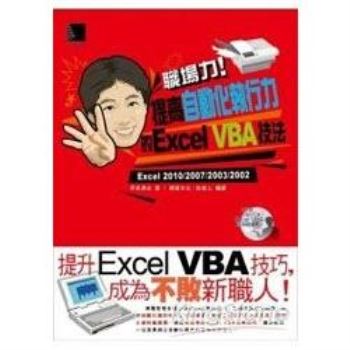 職場力！提高自動化執行力的Excel VBA技
