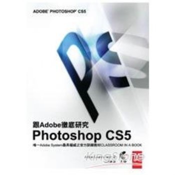 跟Adobe徹底研究Photoshop CS5