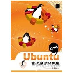 Ubuntu Linux管理與架站實務