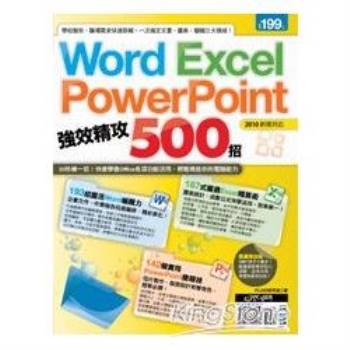 【電子書】Word、Excel、PowerPoint 強效精攻500招