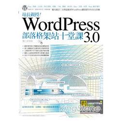 【電子書】站長親授！WordPress 3.0部落格架站十堂課 | 拾書所