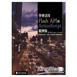 學會活用Flash API的ActionScript範例集：從基礎到3D操作、進階文字配置與多媒體應用開發 | 拾書所