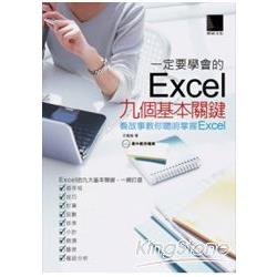 一定要學會的Excel九個基本關鍵：看故事教你聰明掌握Excel | 拾書所