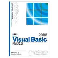新觀念Microsoft Visual Basic 2008程式設計