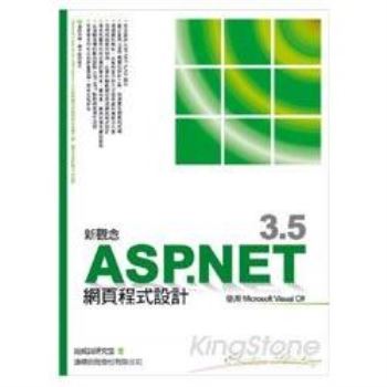 新觀念ASP.NET 3.5網頁程式設計－使用 Microsoft Visual C#
