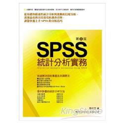 SPSS統計分析實務-第二版