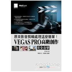 原來影音剪輯處理這麼簡單！VEGAS PRO高階創作完全自學（附CD） | 拾書所