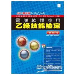 電腦軟體應用乙級技能檢定學術科（2011最新版）