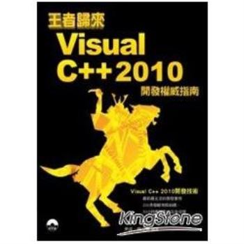 王者歸來-Visual C++2010開發權威指南