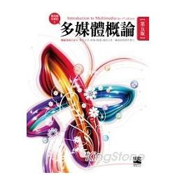 多媒體概論第五版 | 拾書所