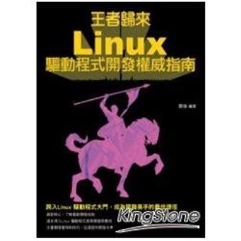 王者歸來-Linux驅動程式開發權威指南