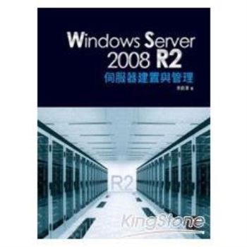 Windows Server 2008 R2伺服器建置與管理