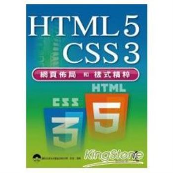 HTML5+CSS3網頁佈局和樣式精粹