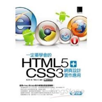 一定要學會的HTML5＋CSS3網頁設計實作應用