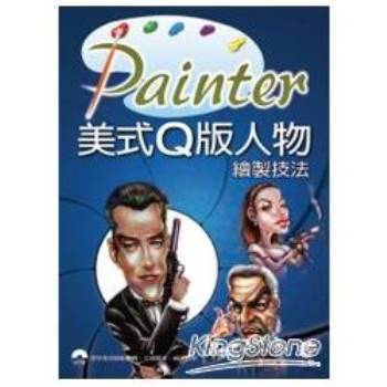 Painter美式Q版人物繪製技法
