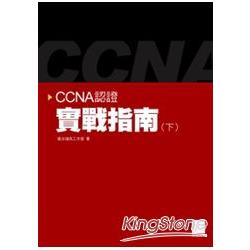 CCNA認證實戰指南(下) | 拾書所