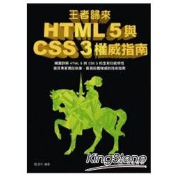 王者歸來：HTML 5與CSS 3權威指南