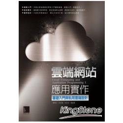 雲端網站應用實作：基礎入門與私用雲端設計 | 拾書所