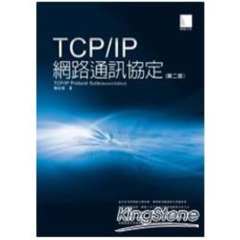 【電子書】TCP/IP網路通訊協定（第二版）