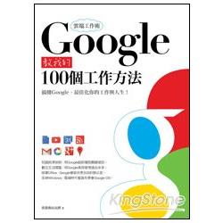 【電子書】雲端工作術：Google教我的100個工作方法 | 拾書所