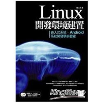 Linux開發環境建置：嵌入式系統、Android系統開發學前教程
