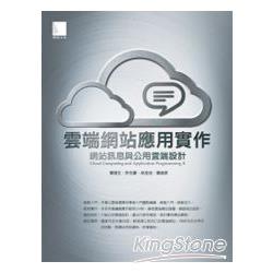 雲端網站應用實作－網站訊息與公用雲端設計 | 拾書所