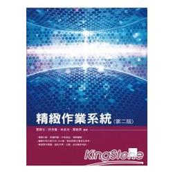 精緻作業系統（第二版） | 拾書所