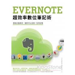 Evernote超效率數位筆記術 | 拾書所