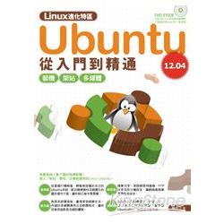 Linux進化特區：Ubuntu12.04從入門到精通 | 拾書所