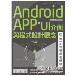 Android APP UI介面與程式設計觀念：從IDEA到使用者體驗 | 拾書所