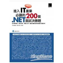 求職加分！進入IT產業必讀的200個 .NET面試決勝題： 從求職準備、面試流程、開發心得、重點回顧到 | 拾書所