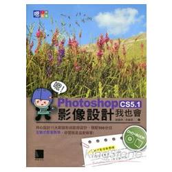 嗯！Photoshop CS5.1影像設計我也會 | 拾書所