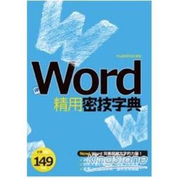 【電子書】Word精用密技字典