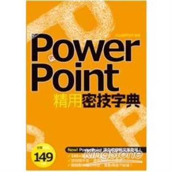 【電子書】PowerPoint精用密技字典