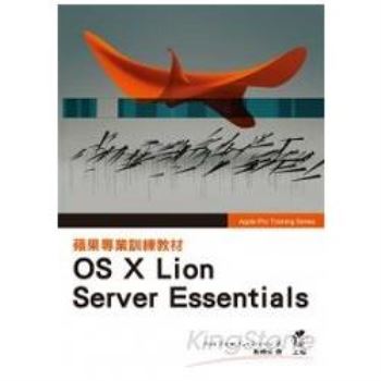 蘋果專業訓練教材OS X Lion Server Essentials