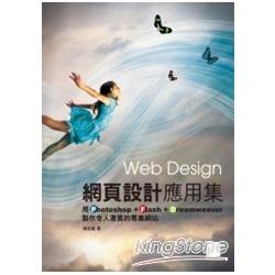 網頁設計應用集-用Photoshop＋Flash＋Dreamweaver製作令人激賞的專業網站 | 拾書所