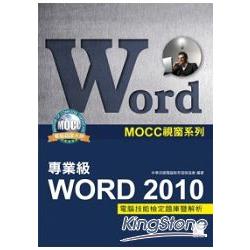 Word 2010專業級電腦技能檢定題庫暨解析 | 拾書所